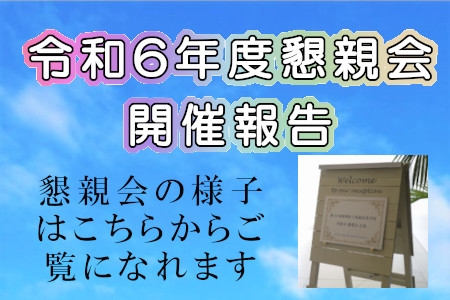 令和6年度懇親会開催報告