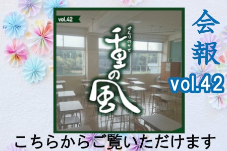 千里の風vol.42を掲載しました