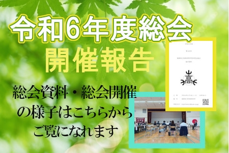 令和6年度　総会開催報告