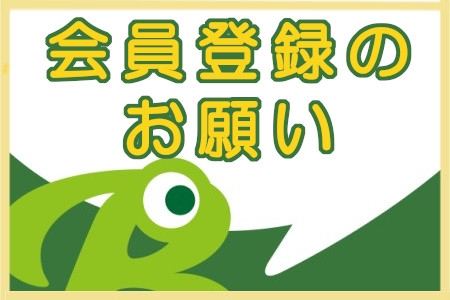 会員登録のお願い