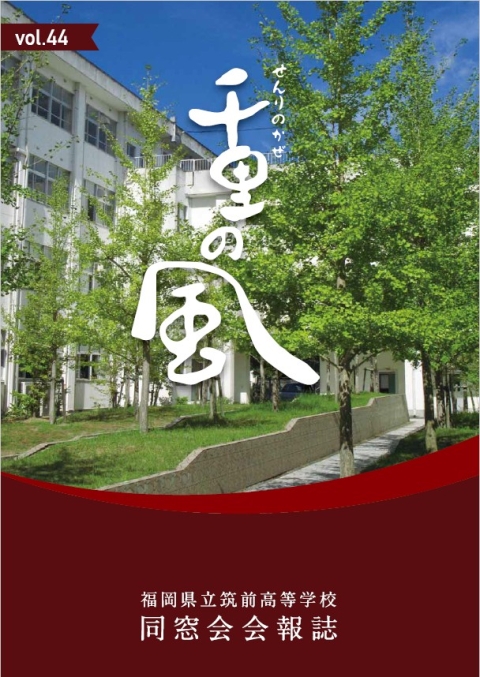 千里の風 vol.44