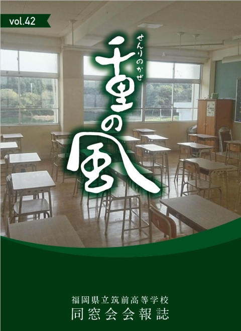 千里の風 vol.42
