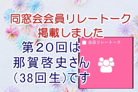 会員リレートークをご覧ください