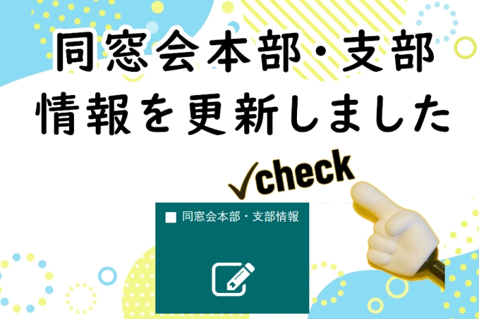 同窓会本部・支部情報を更新しました