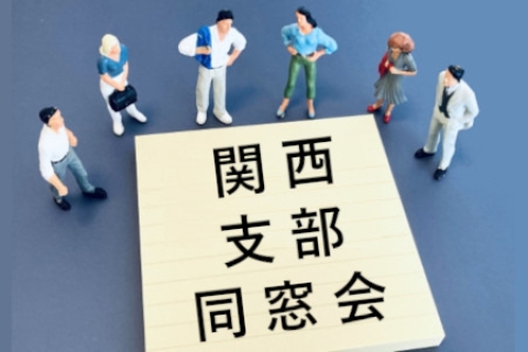 臼杵高校関西支部同窓会