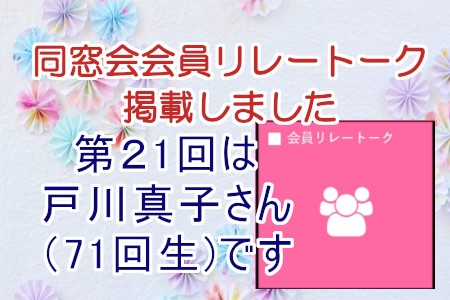 会員リレートークをご覧ください