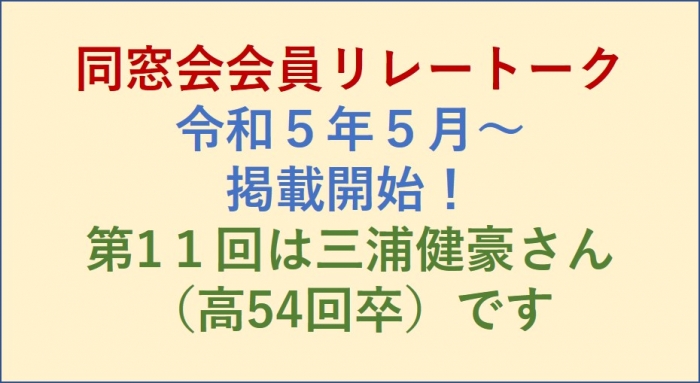 会員リレートークをご覧ください