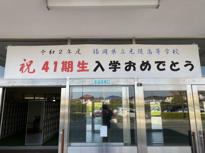 福岡 県立 光 陵 高校