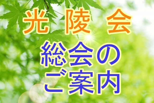 光陵会総会のご案内