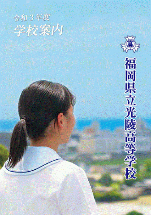母校パンフレット（令和３年度）