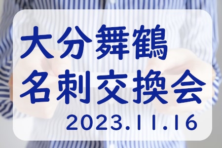 大分舞鶴 名刺交換会のお知らせ