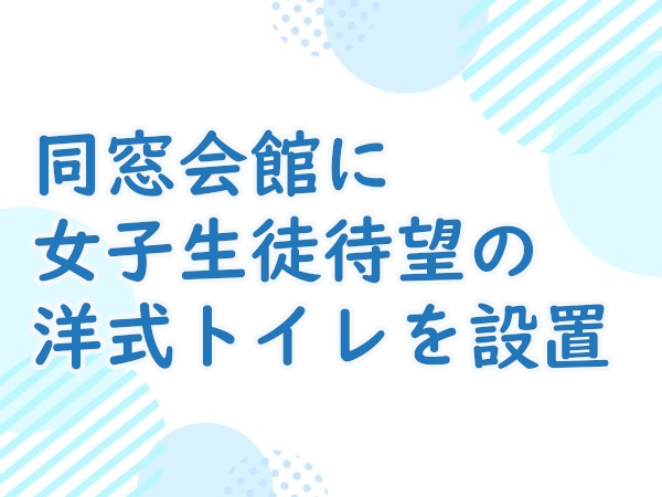 同窓会館に女子生徒待望の洋式トイレを設置
