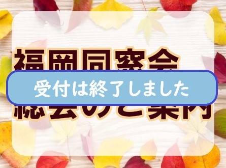 【令和5年】福岡同窓会総会のご案内（※フォームからの受付は終了しました）