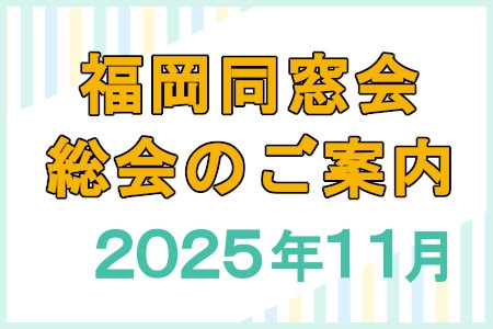 福岡同窓会総会のご案内