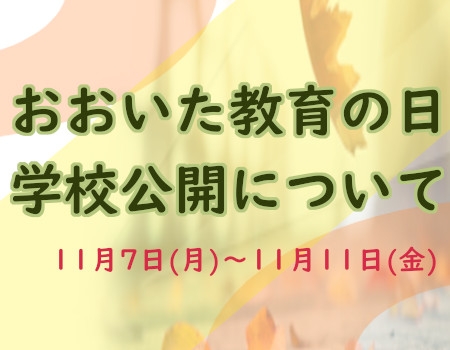 「おおいた教育の日」普及期間にかかる学校公開について