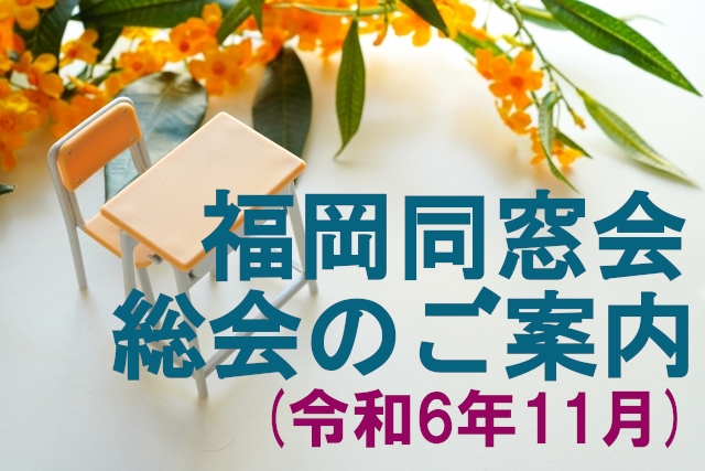 【福岡同窓会総会】参加受付中