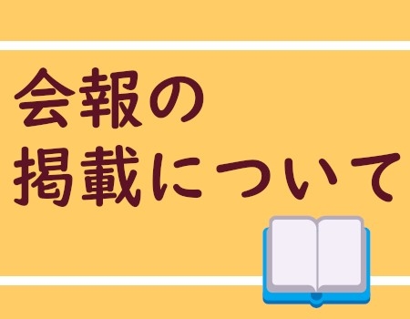 会報の掲載について