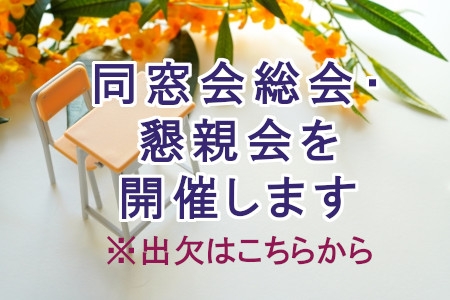【受付は10/30まで（終了しました）】同窓会総会・懇親会を開催します