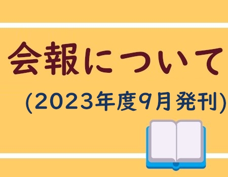 会報（2023年度9月発刊）
