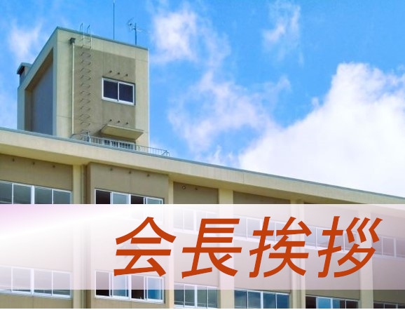 会長挨拶