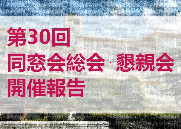 第30回総会懇親会　開催報告