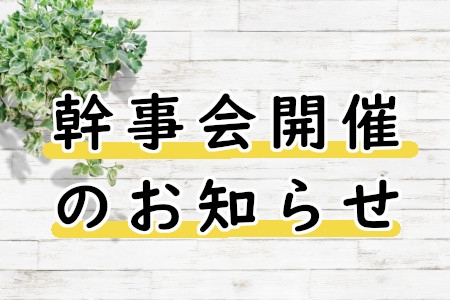 幹事会開催のお知らせ