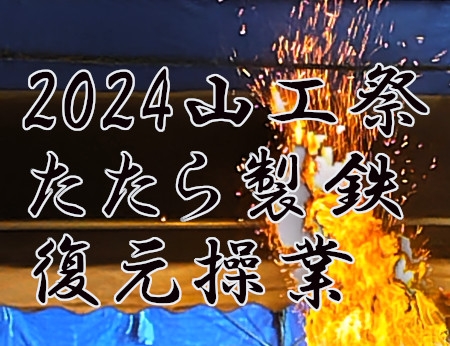 2024山工祭　たたら製鉄復元操業