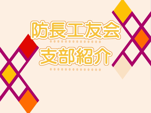 防長工友会支部紹介