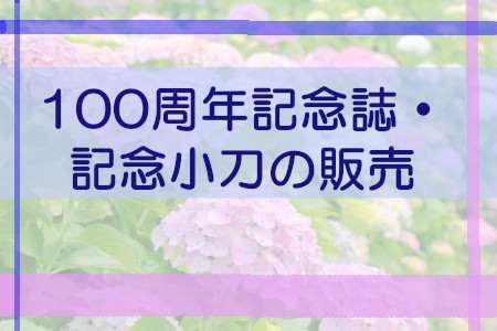 １００周年記念誌、記念小刀の販売について