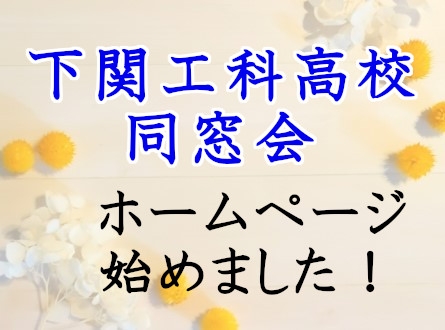 下関工科高等学校同窓会　ホームページを開設しました！