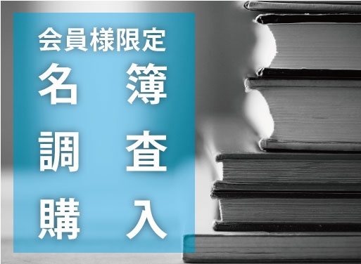 名簿改訂における電話調査・名簿購入について