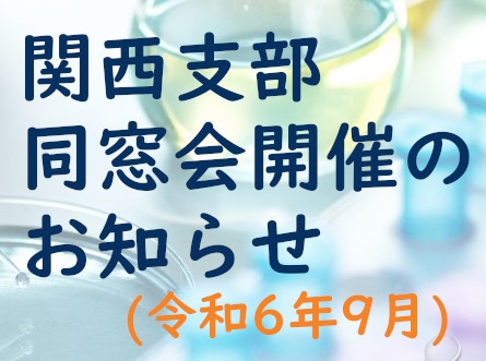 高知大学関西支部同窓会開催のお知らせ