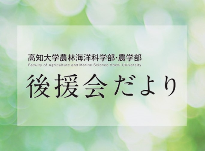後援会だよりについて