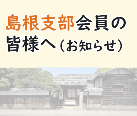 島根支部会員の皆様へ（お知らせ）
