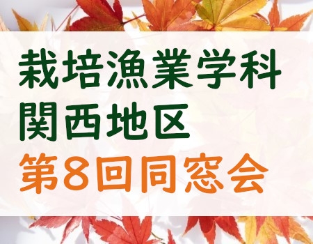 高知大学栽培漁業学科 関西地区第8回同窓会