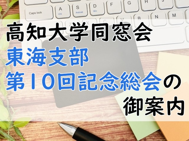 高知大学同窓会東海支部第10回記念総会の御案内