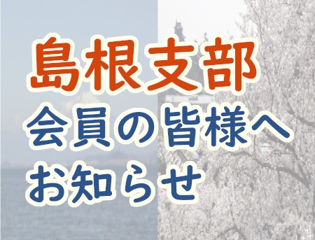 島根支部会員の皆様へお知らせ