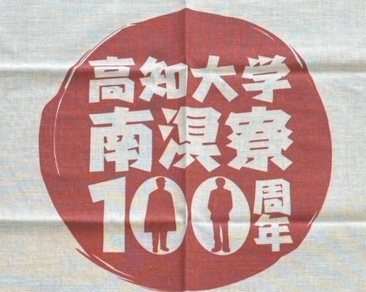 南溟寮１００周年記念イベントのご案内