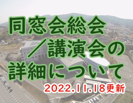 同窓会総会／後援会の詳細について