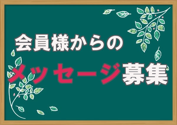 会員様からのメッセージを募集しています