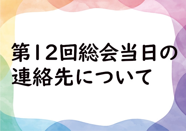 総会当日のお問い合わせ先について（第12回総会、講演会、懇親会）