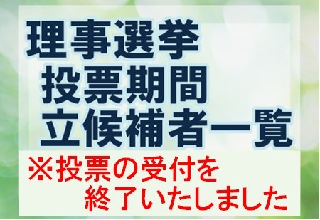 理事選挙について（立候補者一覧、出欠フォーム）