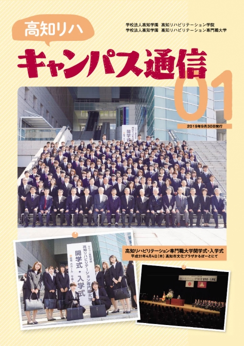 高知リハキャンパス通信01
