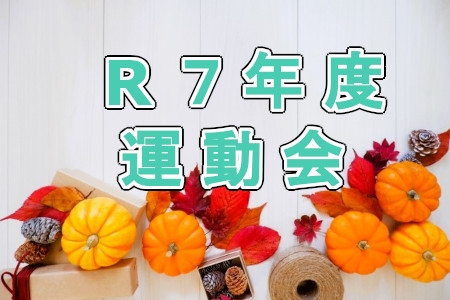 R7年度　運動会