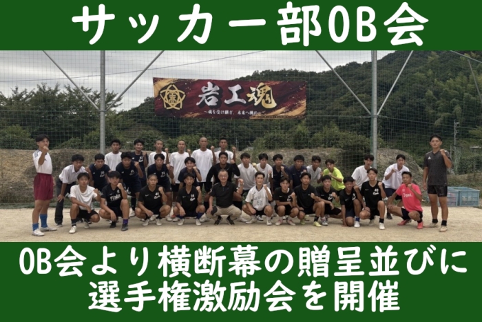 サッカー部OB会より横断幕の贈呈並びに選手権激励会を開催