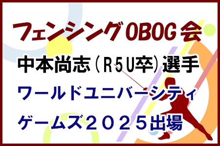 中本尚志(R5U卒)選手ワールドユニバーシティゲームズ2025出場