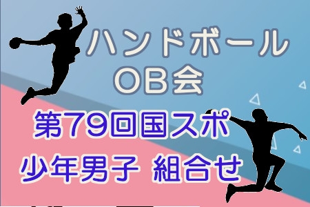 ハンドボールOB会　第79回国スポ少年男子組合せ