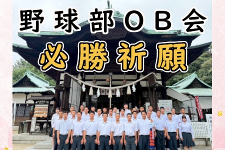 野球部OB会　必勝祈願