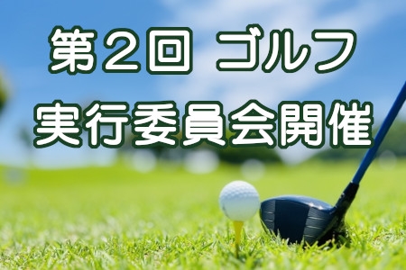 第２回ゴルフ実行委員会開催