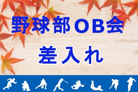 野球部OB会　差入れ